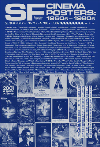 「SF映画ポスター・コレクション ’60s - ’80s」