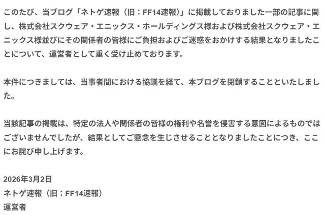 「ネトゲ速報（旧FF14速報）」に掲載された謝罪文。