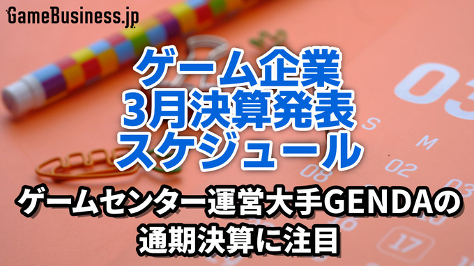 ゲームセンター運営大手GENDAの通期決算に注目―3月に決算を発表するゲーム関連企業一覧【決算発表スケジュール】