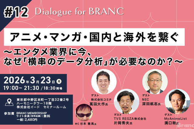 【3月23日(月) イベント開催】アニメ・マンガ・国内と海外を繋ぐ～エンタメ業界に今、なぜ「横串のデータ分析」が必要なのか？～ Dialogue for BRANC #12
