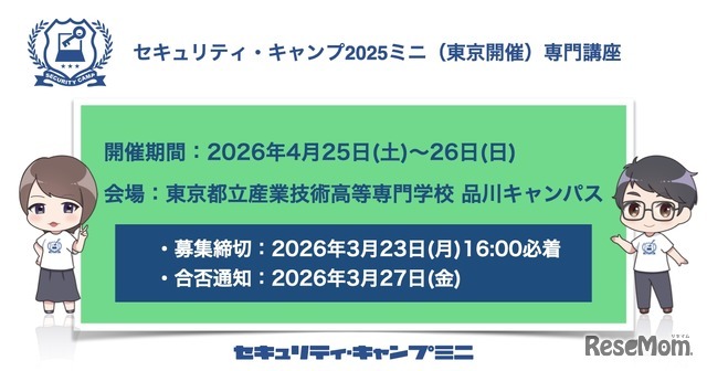 セキュリティ・キャンプ2026ミニ（東京開催）