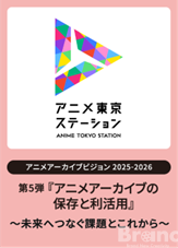 アニメ東京ステーション、シンポジウム「アニメアーカイブの保存と利活用」3/17開催──物理・デジタル・権利の最前線