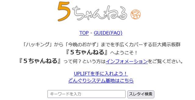 5ちゃんねる（旧2ちゃんねる）が一時閲覧・書き込み不能に？「5ch.net」および関連ドメインに剥奪危機か―5ch管理人は代替ドメインをアナウンス