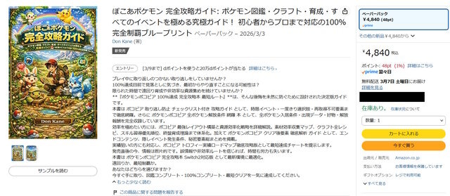 絶対買っちゃダメ！生成AIらしき「嘘攻略本」が『ぽこ あ ポケモン』などで出現―究極ガイドをうたいつつも、内容は支離滅裂
