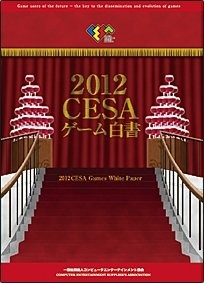 コンピュータエンターテインメント協会（CESA）は、家庭用ゲーム産業の年次報告書「2012CESAゲーム白書」を発刊しました。