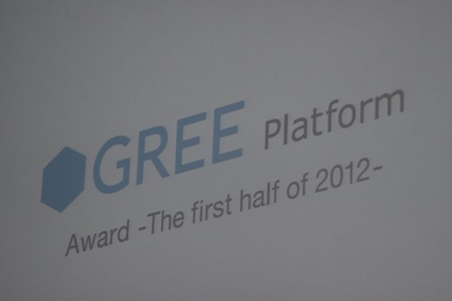 グリーは東京・芝公園のプリンスパークタワー東京にて「GREE Platform Summer Conference 2012」を開催。今年上半期のGREEプラットフォームにおける優秀タイトルを表彰する「GREE Platform Award - The first half of  2012 -」の発表を行いました。