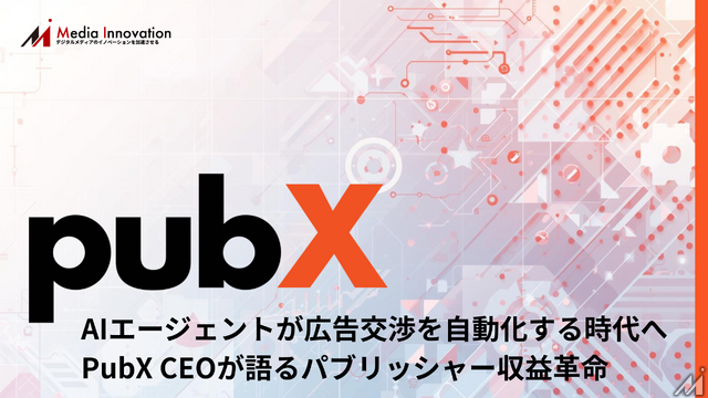 AIエージェントが広告交渉を自動化する時代へ──PubX CEOが語るパブリッシャー収益革命