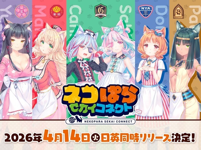 700万本突破の美少女ネコ恋愛ADV新作！ネココミュRPG『ネコぱら セカイコネクト』4月14日リリース決定―Steam版は秋