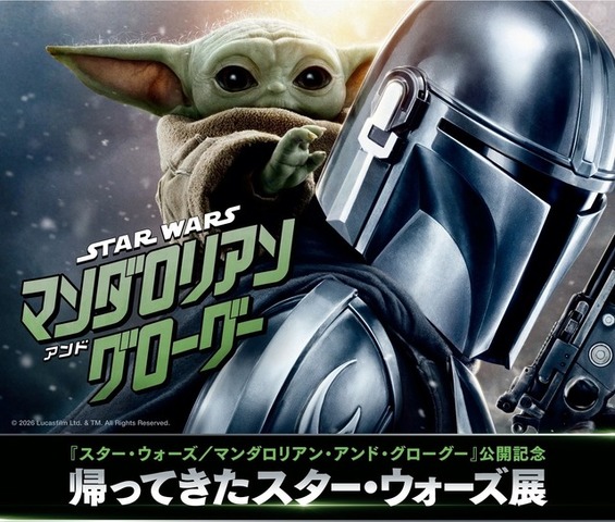 『スター・ウォーズ／マンダロリアン・アンド・グローグー』帰ってきたスター・ウォーズ展