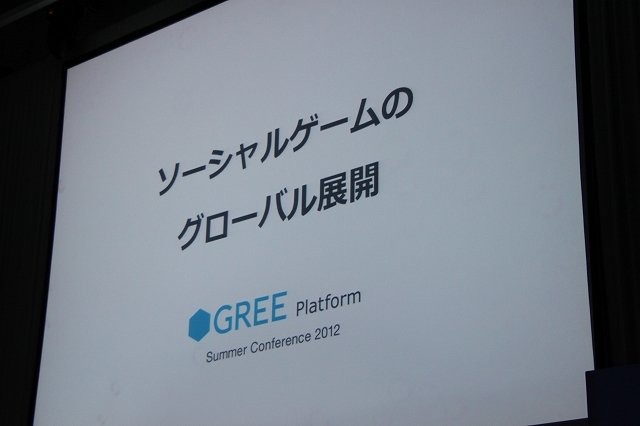 先週末に開催された「GREE Platform Summer Conference 2012」にて、いま本格的に進みつつあるソーシャルゲーム各社のグローバル展開についてのパネルディスカッションが実施されました。登壇したのはオルトプラスの石井武社長、gumiの國光宏尚氏、エイチームの中内之公