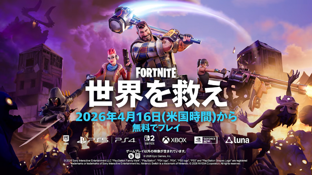 『フォートナイト』PvEモード「世界を救え」4月16日より基本プレイ無料化！事前登録でゲーム内報酬獲得