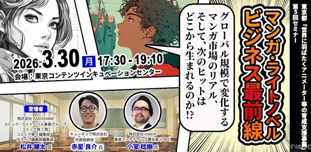 東京都×ABCアニメーション、マンガ・ライトノベル市場の最前線に迫る第5回「アニメーター・漫画家起業セミナー」を3月30日に開催