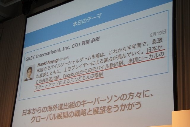 先週末に開催された「GREE Platform Summer Conference 2012」にて、いま本格的に進みつつあるソーシャルゲーム各社のグローバル展開についてのパネルディスカッションが実施されました。登壇したのはオルトプラスの石井武社長、gumiの國光宏尚氏、エイチームの中内之公