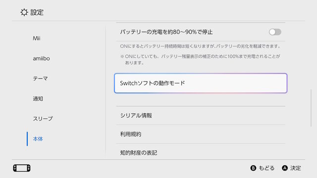 HOMEメニューの「設定」→「本体」→「Switchソフトの動作モード」を選択。