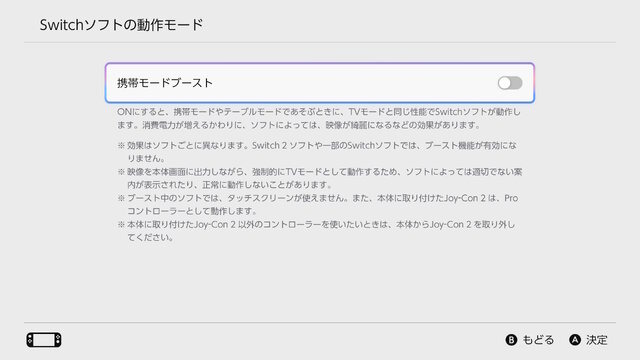 携帯モードブーストのON/OFFを切り替えできます。