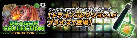 株式会社コナミデジタルエンタテインメント  が、現在GREEにて提供中のソーシャルゲーム『ドラゴンコレクション』のプライズアイテム「  ドラゴンコレクション プライズ  」を全国のゲームセンターにて展開すると発表した。