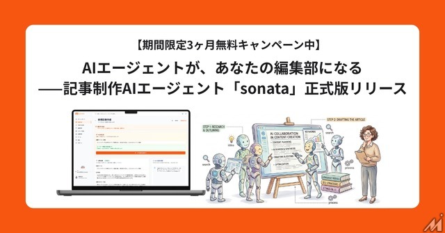 インタビュー記事制作を87%効率化　AI編集エージェント「sonata」が正式版に