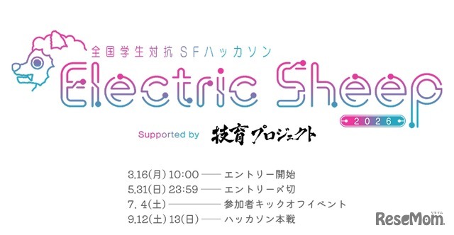 全国学生対抗SFハッカソン「Electric Sheep 2026」