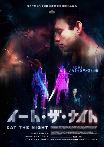 『イート・ザ・ナイト』(c) ATELIER DE PRODUCTION - AGAT FILMS & CIE - ARTE France CinＮa