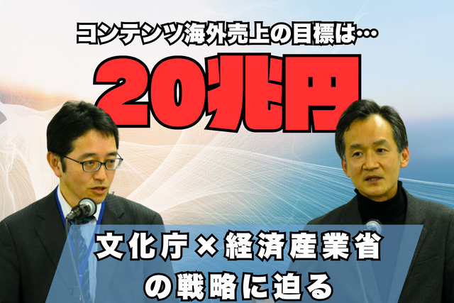 目指すのは“コンテンツ海外売上高20兆円”―日本で創り、世界に羽ばたくコンテンツとクリエイターを育てる経産省と文化庁の取り組み