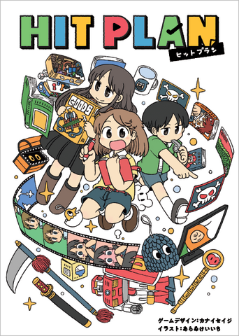 海賊版問題について理解を深めるカードゲーム「HIT PLAN」発表！ゲームデザインはカナイセイジ氏、イラストはあらゐけいいち氏―児童向け施設への配布やPDF公開で展開予定