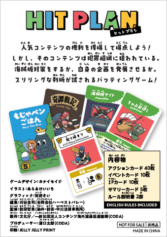 海賊版問題について理解を深めるカードゲーム「HIT PLAN」発表！ゲームデザインはカナイセイジ氏、イラストはあらゐけいいち氏―児童向け施設への配布やPDF公開で展開予定