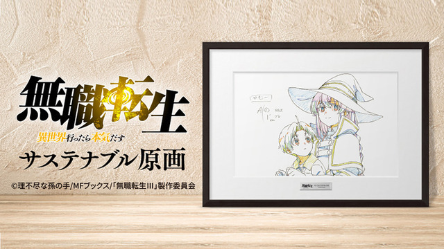 TVアニメ『無職転生 ～異世界行ったら本気だす～』サステナブル原画