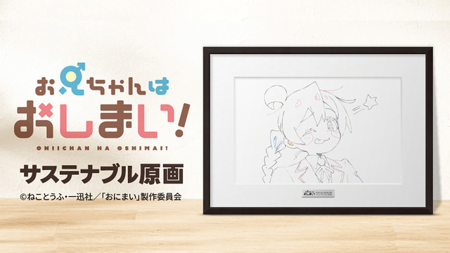 TVアニメ『お兄ちゃんはおしまい！』サステナブル原画