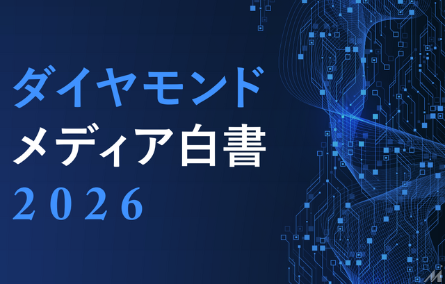 ダイヤモンド社、メディア企業104社調査の白書を公開　生成AI導入8割も「経営判断は先送り」