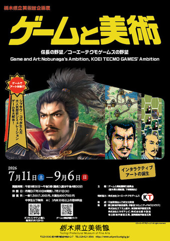 コーエーテクモゲームス『信長の野望』が美術館で展示！創業地の栃木県で7月11日より開催―トークイベント「ゲームは美術となり得るのか（仮題）」も実施予定