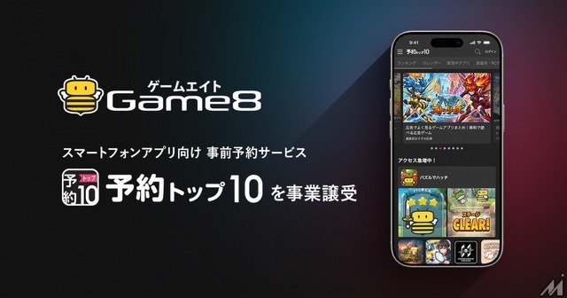 ゲームエイト、「予約トップ10」事業を譲受—リリース前後を一貫支援するプロモーションモデルで収益基盤を強化