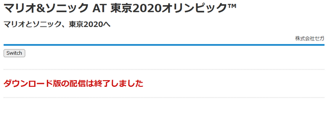 『マリオ＆ソニック AT 東京2020オリンピック』配信終了とセガ公式サイトに記載。『東京2020オリンピック The Official Video Game』もDL販売終了
