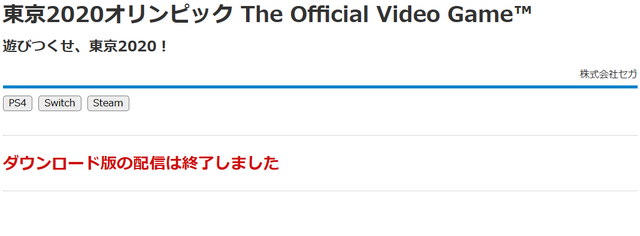 『マリオ＆ソニック AT 東京2020オリンピック』配信終了とセガ公式サイトに記載。『東京2020オリンピック The Official Video Game』もDL販売終了