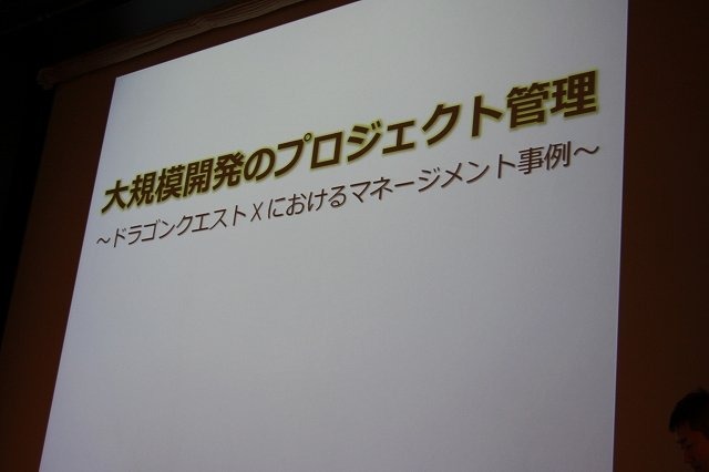 スクウェア・エニックス開発部の荒木竜馬氏は「大規模開発のプロジェクト管理〜ドラゴンクエストXにおけるプロジェクト管理」と題して、発売されたばかりの『ドラゴンクエストX 目覚めし五つの種族 オンライン』という大規模なプロジェクトをいかに進行したかについて語