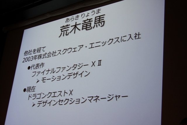 スクウェア・エニックス開発部の荒木竜馬氏は「大規模開発のプロジェクト管理〜ドラゴンクエストXにおけるプロジェクト管理」と題して、発売されたばかりの『ドラゴンクエストX 目覚めし五つの種族 オンライン』という大規模なプロジェクトをいかに進行したかについて語