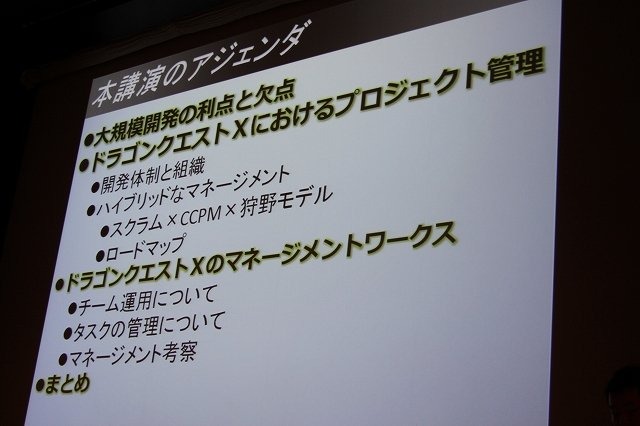 スクウェア・エニックス開発部の荒木竜馬氏は「大規模開発のプロジェクト管理〜ドラゴンクエストXにおけるプロジェクト管理」と題して、発売されたばかりの『ドラゴンクエストX 目覚めし五つの種族 オンライン』という大規模なプロジェクトをいかに進行したかについて語