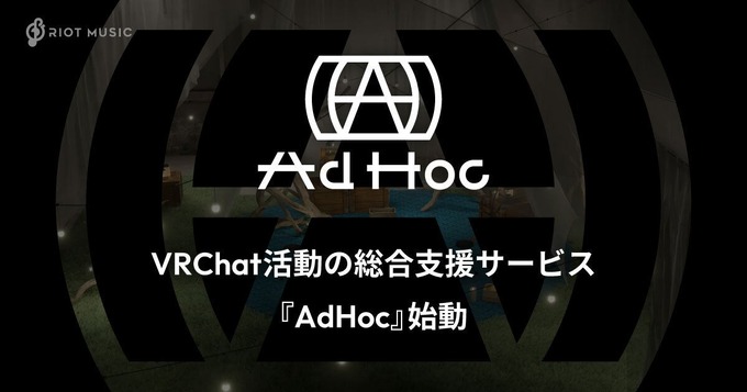 RIOT MUSIC、VRChat活動を総合支援する新サービス「AdHoc」を開始―配信対応ワールドとDiscordコミュニティを公開
