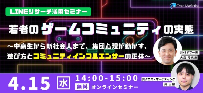 若者のゲーム選びや課金を動かす「コミュニティインフルエンサー」とは何者か―クロス・マーケティングが4月15日に無料セミナー