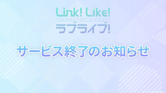 オッドナンバー、『Link！Like！ラブライブ！』資金繰り悪化でサービス終了を決定―カレンダー連動型の高コスト運営が重荷に