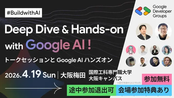 Google最新AIを実践的に学ぶ「Build with AI」、国際工科専門職大学の大阪キャンパスで4月開催
