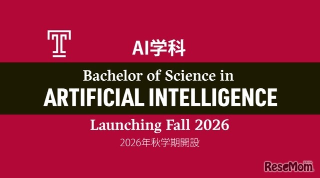 2026年秋学期よりAI学科を新設