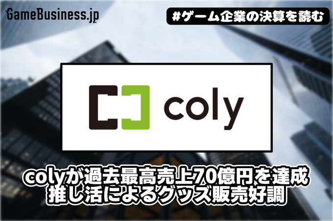 colyが過去最高売上70億円を達成、推し活によるグッズ販売好調【ゲーム企業の決算を読む】