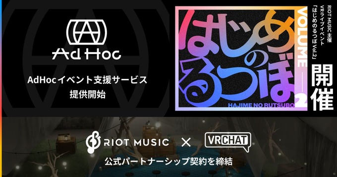RIOT MUSIC、VRChatと公式パートナーシップ契約を締結——有料イベント開催を支援する「AdHoc」新サービスを始動