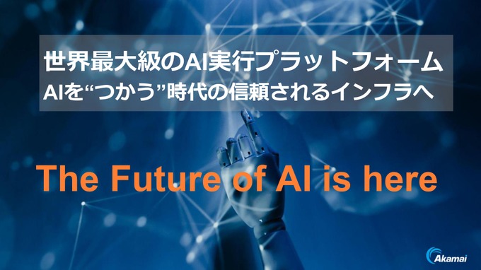 アカマイがAI推論に注力―「世界最大級のAI実行プラットフォーム」を目指す【事業戦略発表会レポート】