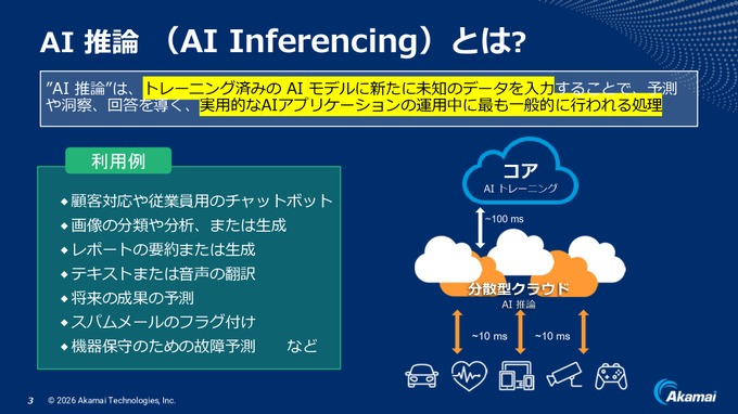 アカマイがAI推論に注力―「世界最大級のAI実行プラットフォーム」を目指す【事業戦略発表会レポート】