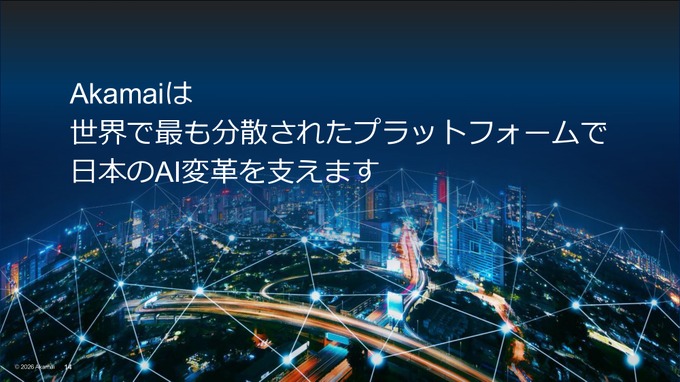 アカマイがAI推論に注力―「世界最大級のAI実行プラットフォーム」を目指す【事業戦略発表会レポート】