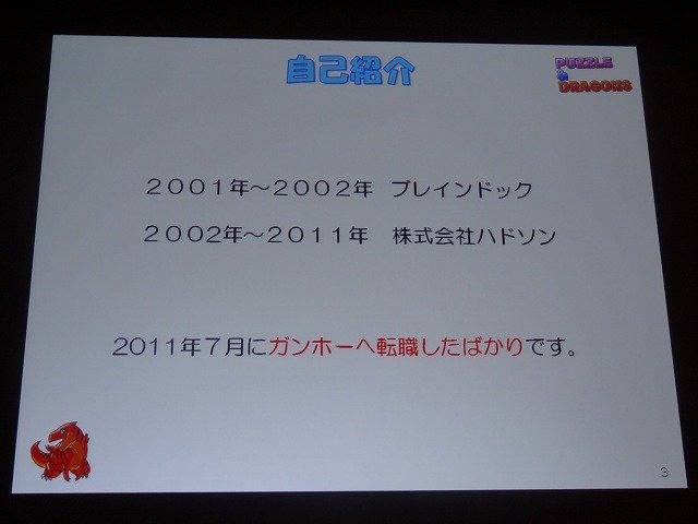 長らくAppStoreのトップセールスランキングで第一位をキープしている、ガンホー・オンライン・エンターテインメントの『パズル&ドラゴンズ』。スリーマッチパズルというシンプルなゲーム性とモンスター収集や強化の魅力を併せ持った本作について、生みの親で同社第1企画