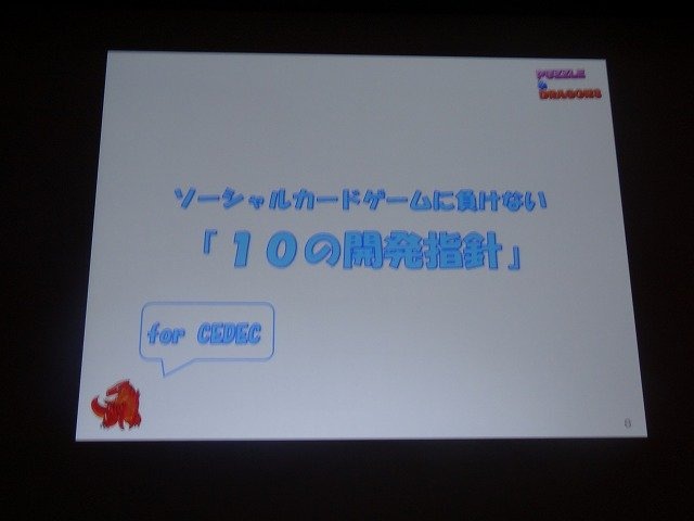 長らくAppStoreのトップセールスランキングで第一位をキープしている、ガンホー・オンライン・エンターテインメントの『パズル&ドラゴンズ』。スリーマッチパズルというシンプルなゲーム性とモンスター収集や強化の魅力を併せ持った本作について、生みの親で同社第1企画