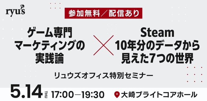 リュウズオフィス、ゲームマーケティングの知見を公開する無料セミナーを5月14日に開催