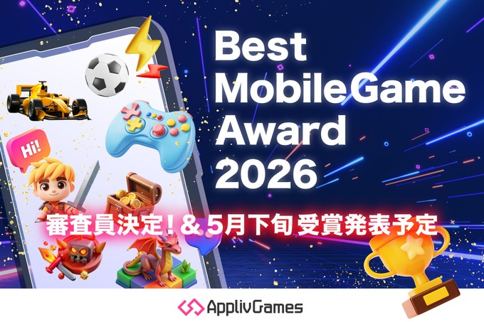 アプリブがゲーム特化のアワード「アプリブ Best Mobile Game Award 2026」設立―「GAME FUTURE SUMMIT 2026」との連携、特別審査員4名を発表